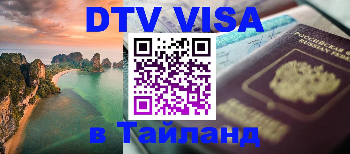 DTV Visa Тайланд купить 
