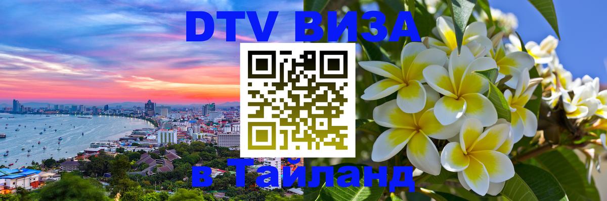 DTV виза Тайланд 